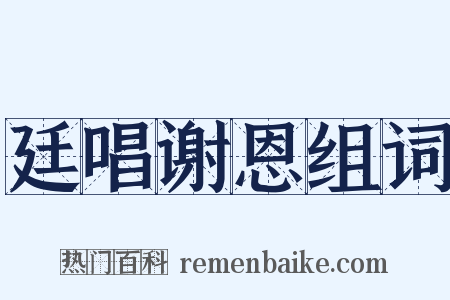 廷唱谢恩组词是什么意思的图片